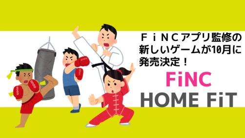 FiNC(フィンク)アプリ監修の新しいゲームが10月に発売決定！【FiNC HOME FiT】
