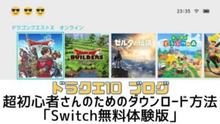 【ドラクエ10 ブログ】超初心者さんのためのダウンロード方法「Switch無料体験版」