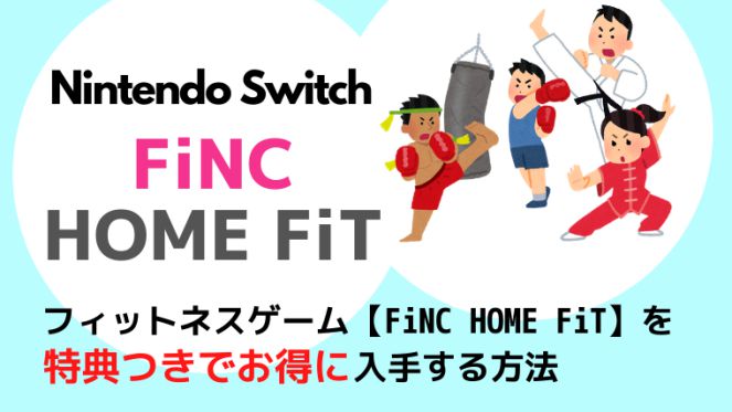 フィットネスゲーム【FiNC HOME FiT】を特典つきでお得に入手する方法