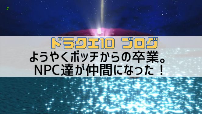 ドラクエ10 ブログ ようやくボッチからの卒業 Npc達が仲間になった Slatch S Lifelog