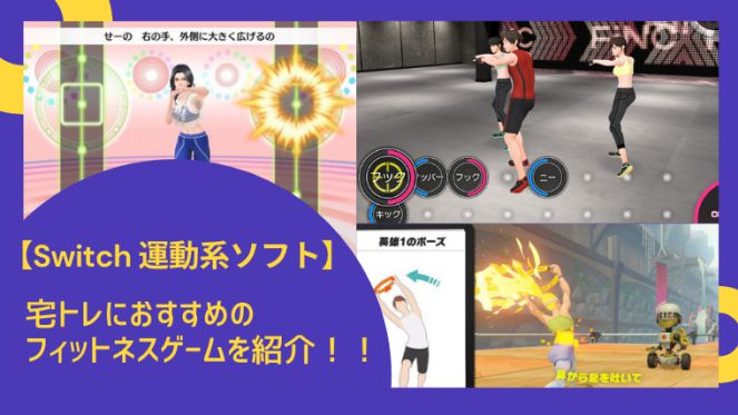 【Switch 運動系ソフト】宅トレにおすすめのフィットネスゲームを紹介！！