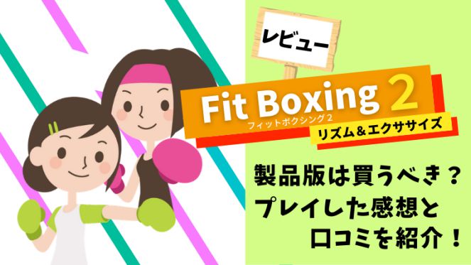 【Fit Boxing 2 レビュー】製品版は買うべき？プレイした感想と口コミを紹介！