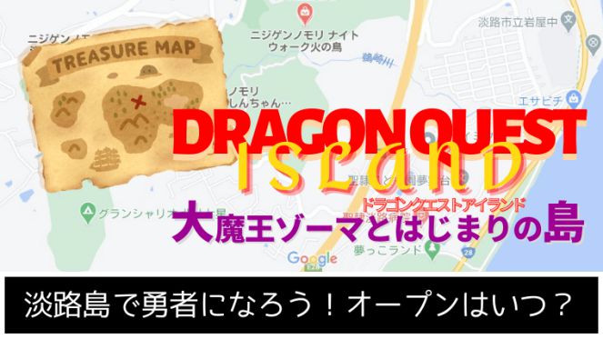 【ドラゴンクエストアイランド】淡路島で勇者になろう！オープンはいつ？