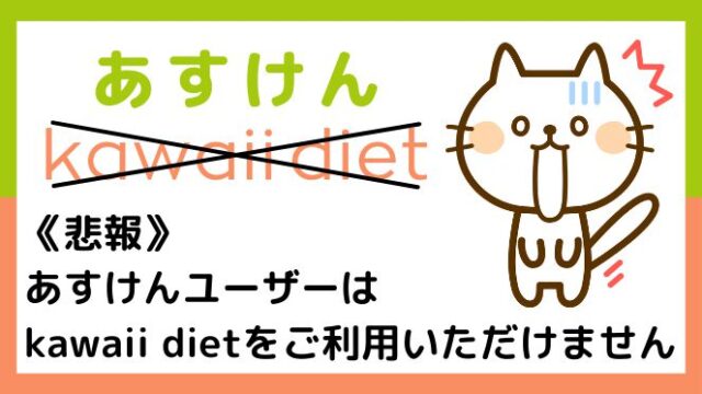 『kawaii diet』あすけんユーザーでも登録できる方法を解説