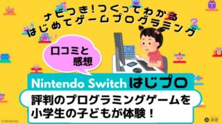 Switch【はじプロの口コミと感想】評判のプログラミングゲームを小学生の子どもが体験！