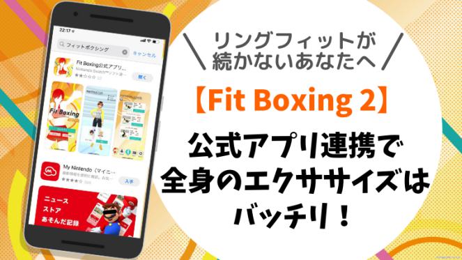 リングフィットが続かないあなたへ【Fit Boxing 2】公式アプリ連携で全身のエクササイズはバッチリ！