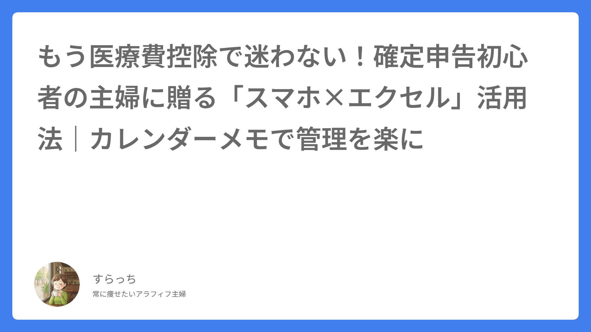 もう医療費控除で迷わない！確定申告初心者の主婦に贈る「スマホ×エクセル」活用法｜カレンダーメモで管理を楽に