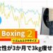 フィットボクシング2は効果あり！40代女性が3か月で3kg痩せた方法【写真付き】